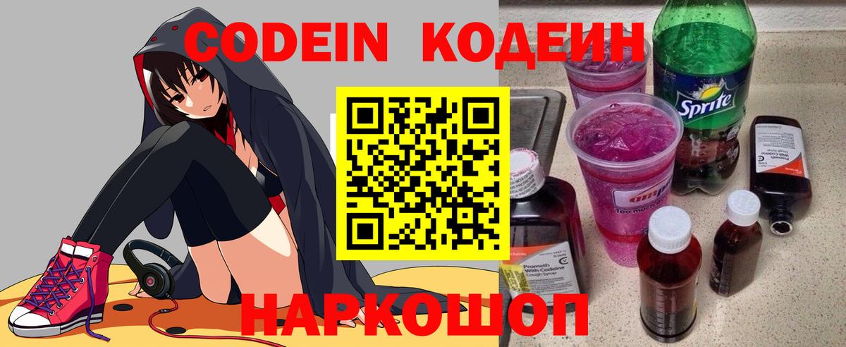Кодеин Purple Drank  Вход с VPN  Тобольск 